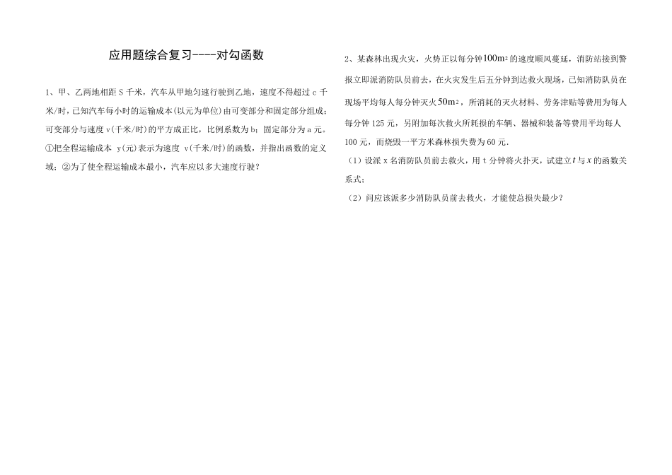 应用题专题训练函数(对勾函数)_第1页