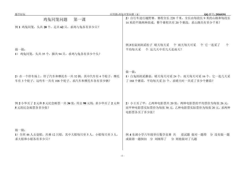 应用题系列第五讲鸡兔同笼问题_第1页