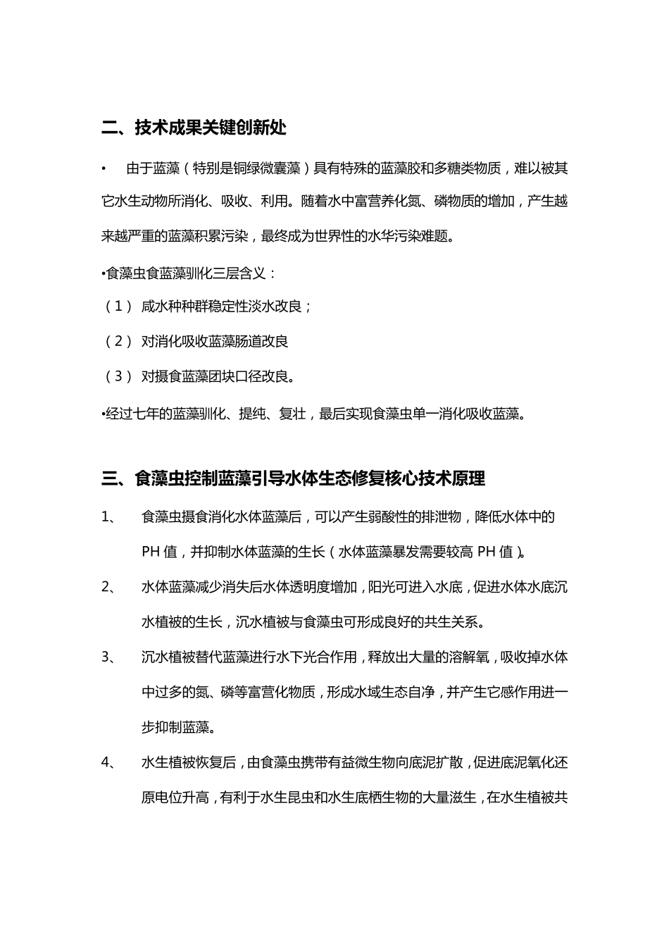 应用食藻虫修复水生态科技成果介绍(终稿)_第3页