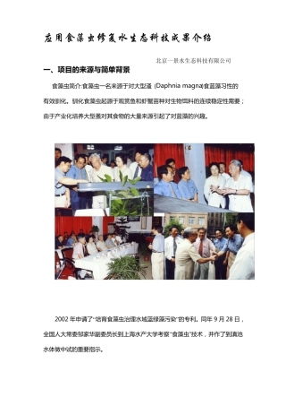 应用食藻虫修复水生态科技成果介绍(终稿)
