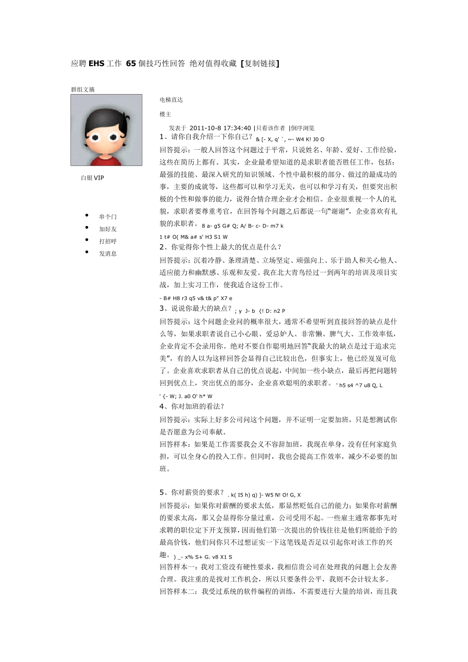 应聘EHS工作65个技巧性回答绝对值得收藏_第1页