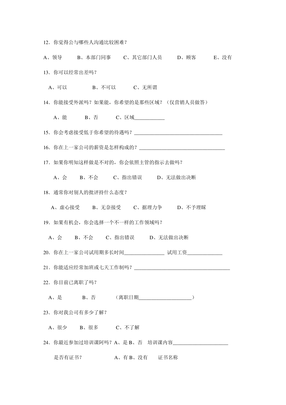 应聘人员问卷调查表(职员类)_第2页