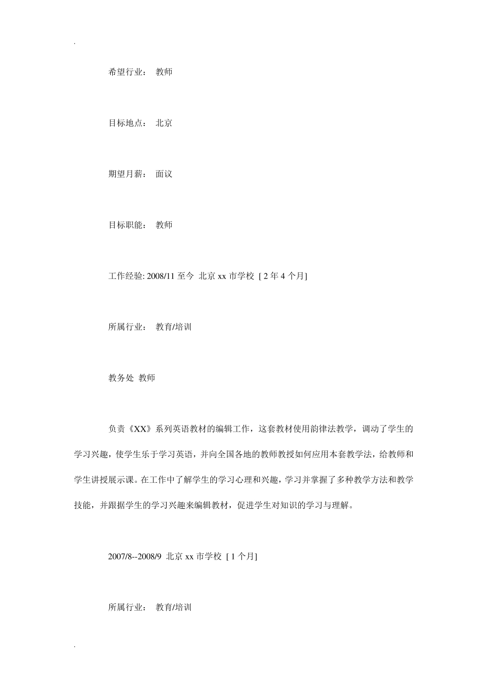 应聘教师个人简历模板_第3页