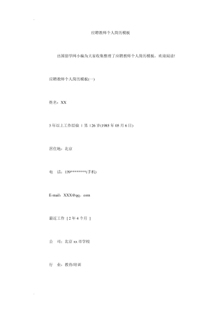应聘教师个人简历模板