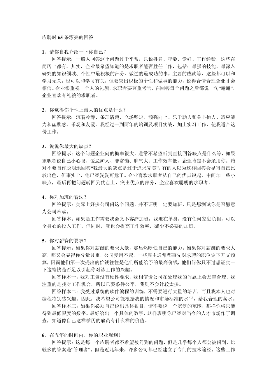 应聘时65条漂亮的回答_第1页