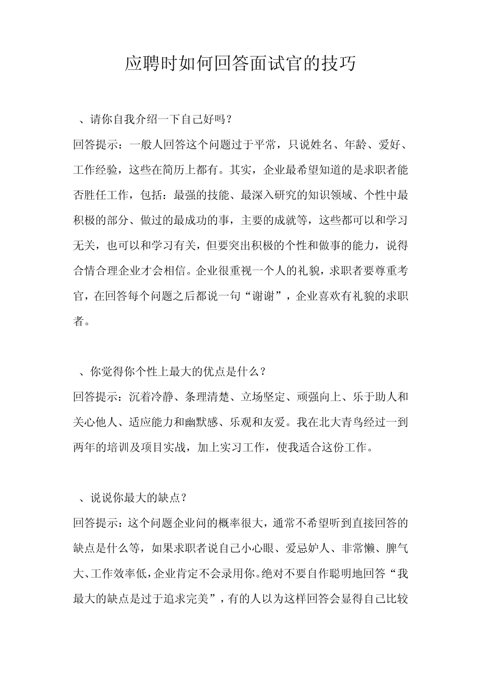 应聘时如何应对面试官提问的技巧_第1页