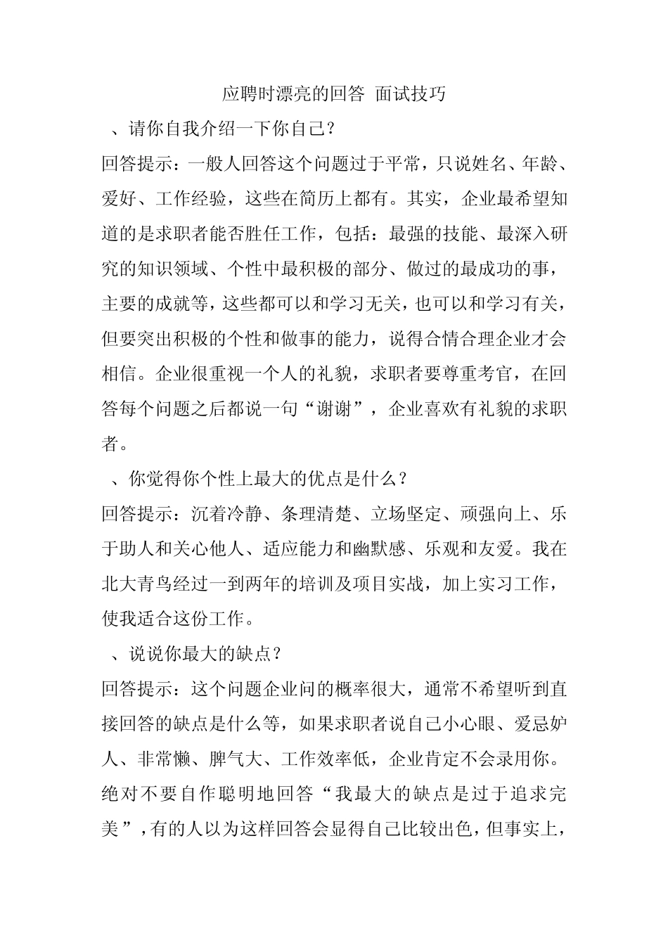 应聘时漂亮的回答,面试技巧_第1页