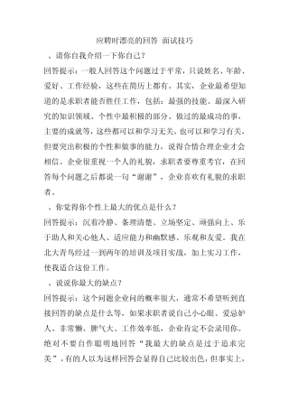应聘时漂亮的回答,面试技巧