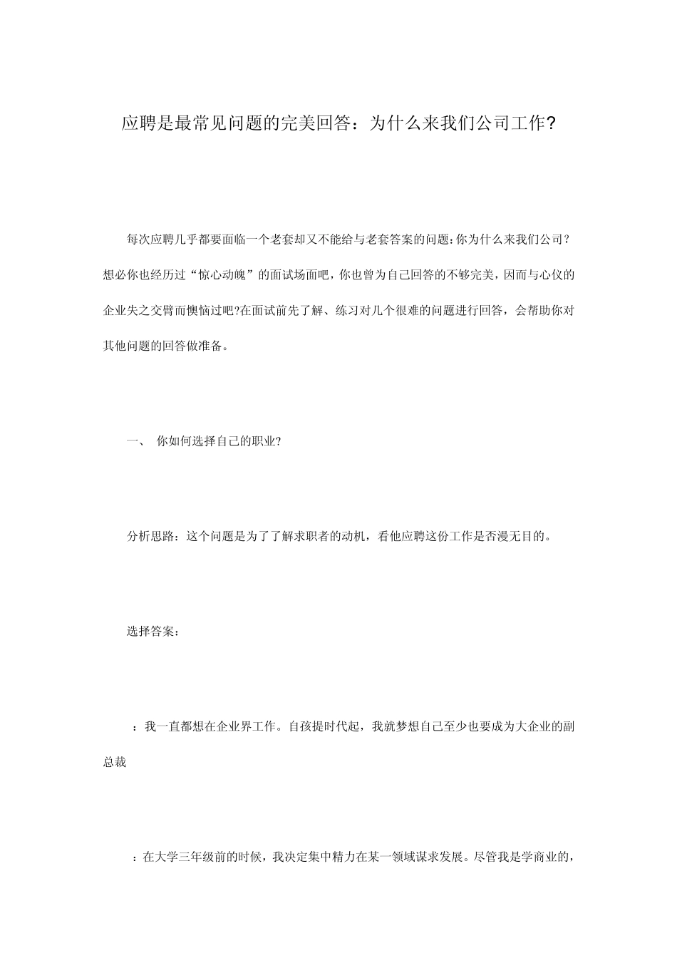 应聘是最常见问题的完美回答：为什么来我们公司工作_第1页
