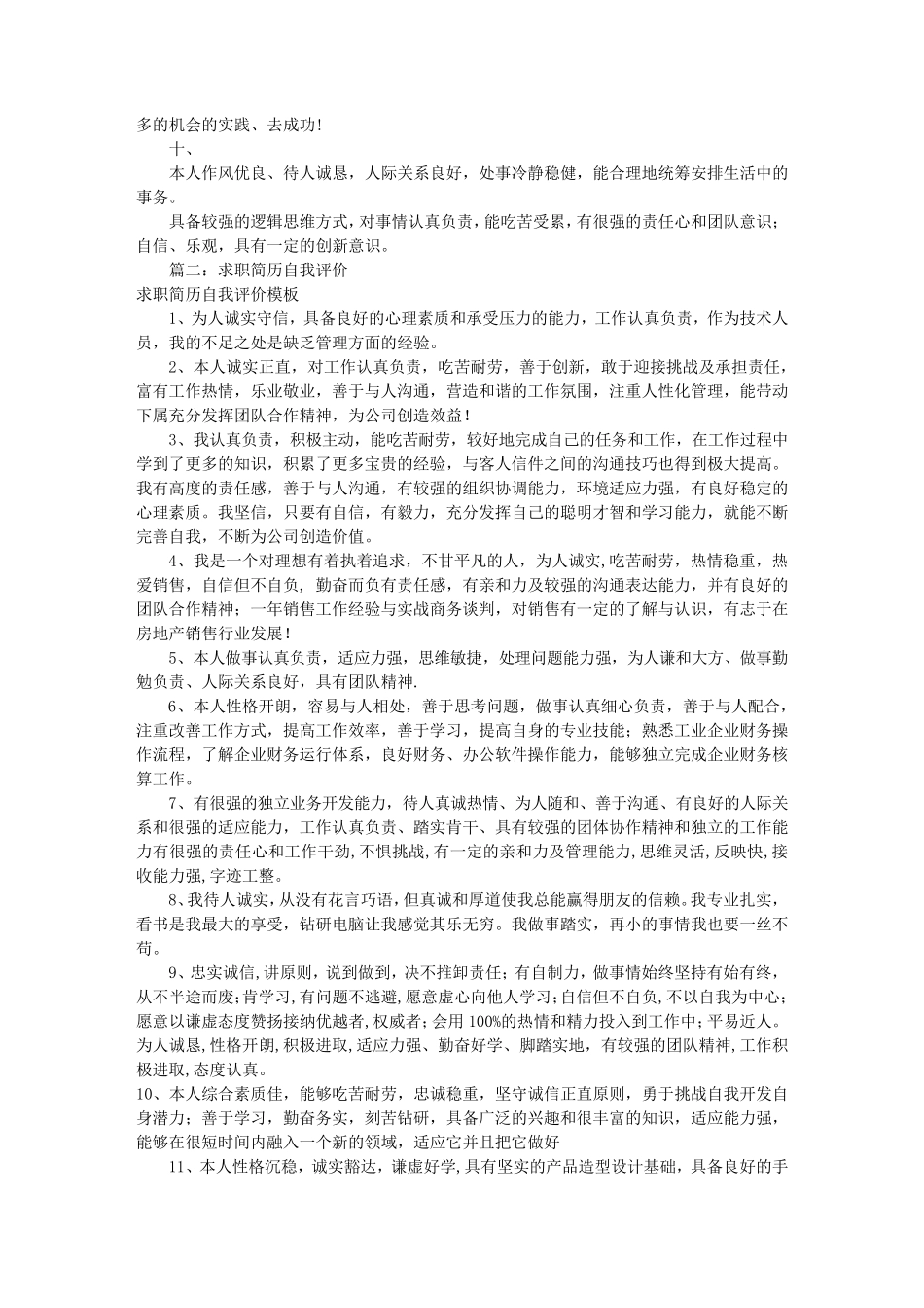 应聘简历的自我评价(共10篇)综述_第2页
