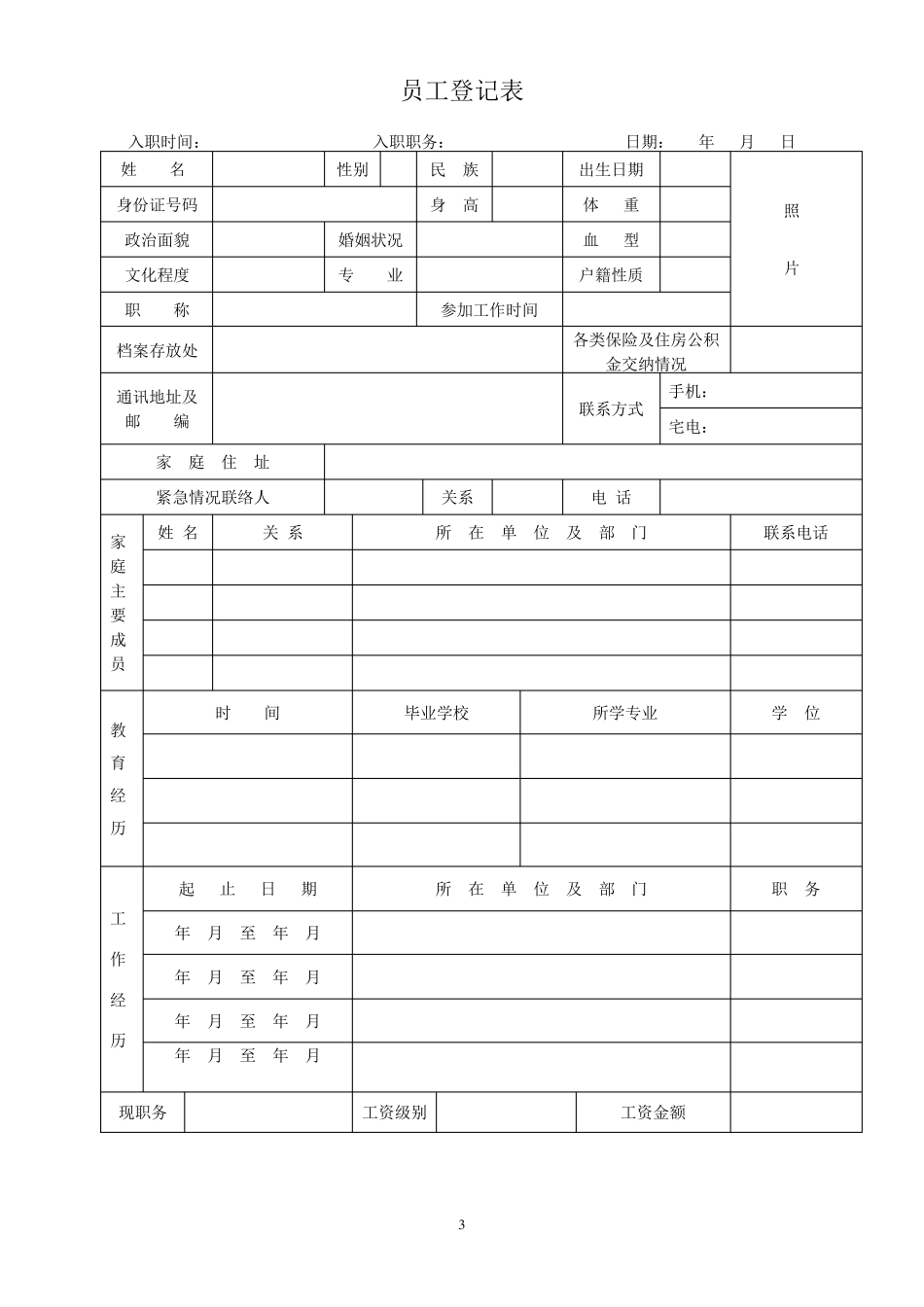 应聘表格范本_第3页