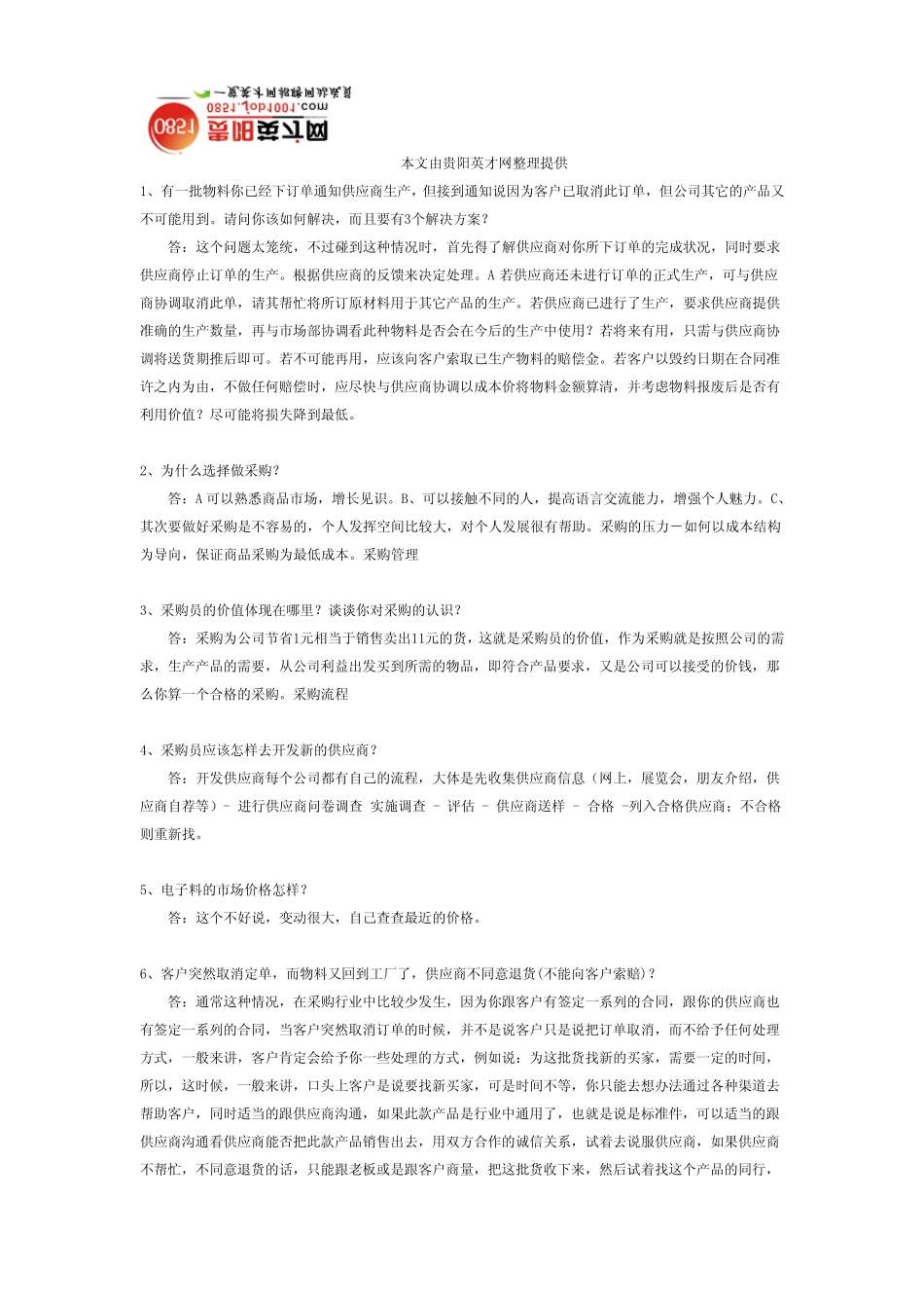 应聘采购的61个面试问题和参考答案_第1页