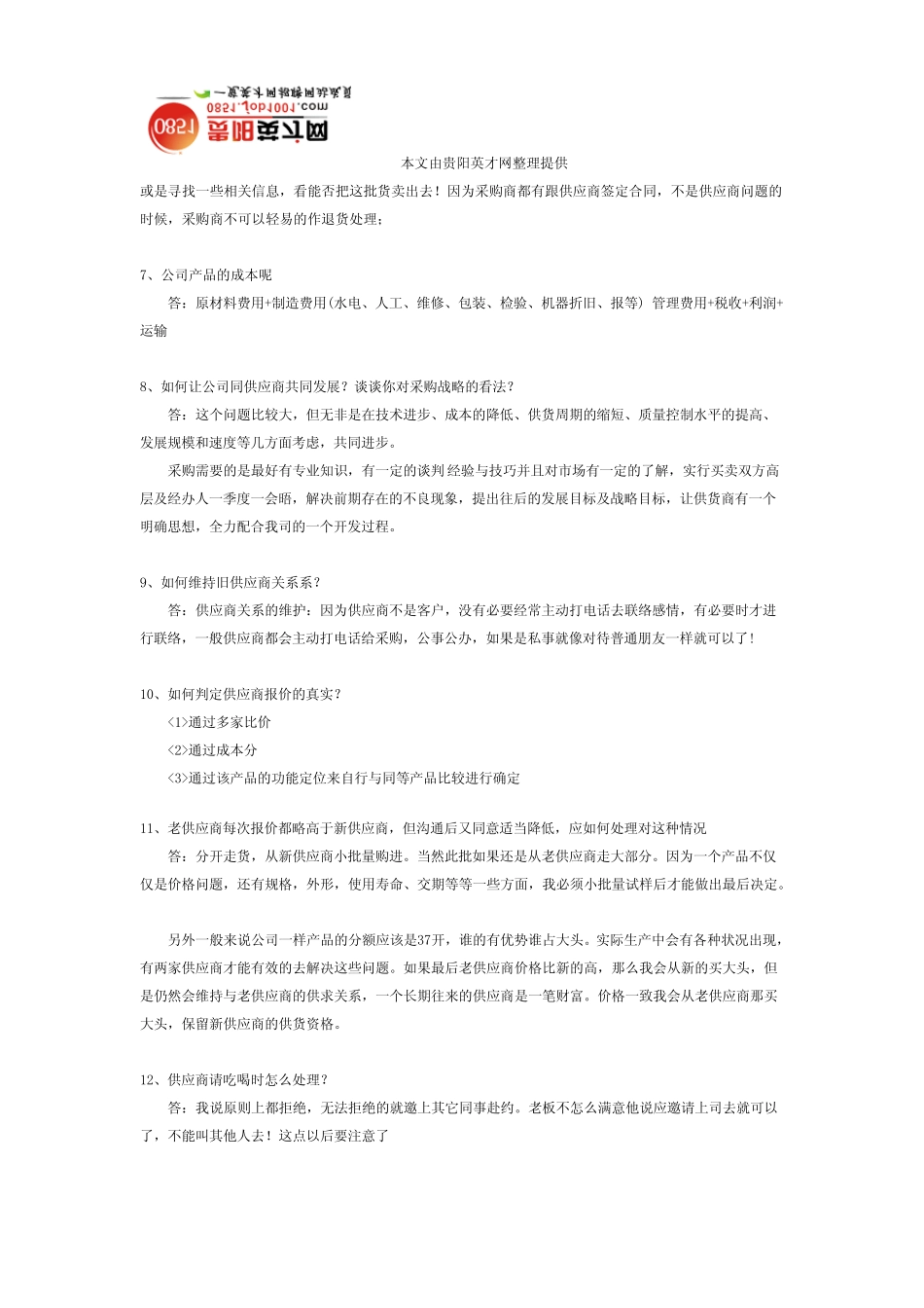 应聘采购的61个面试问题和参考答案_第2页