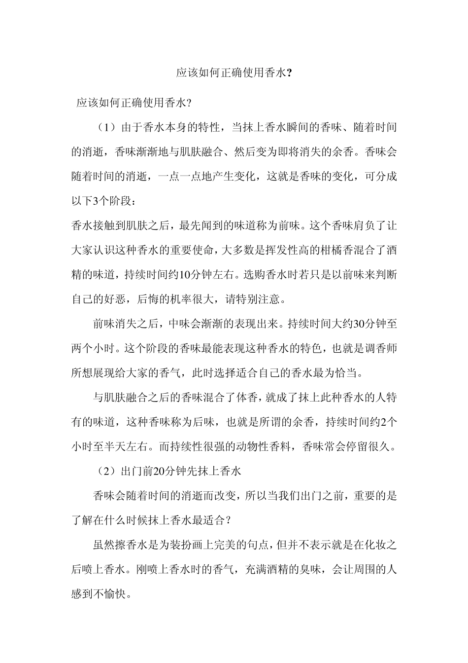 应该如何正确使用香水_第1页