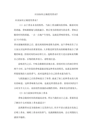 应该如何正确使用香水