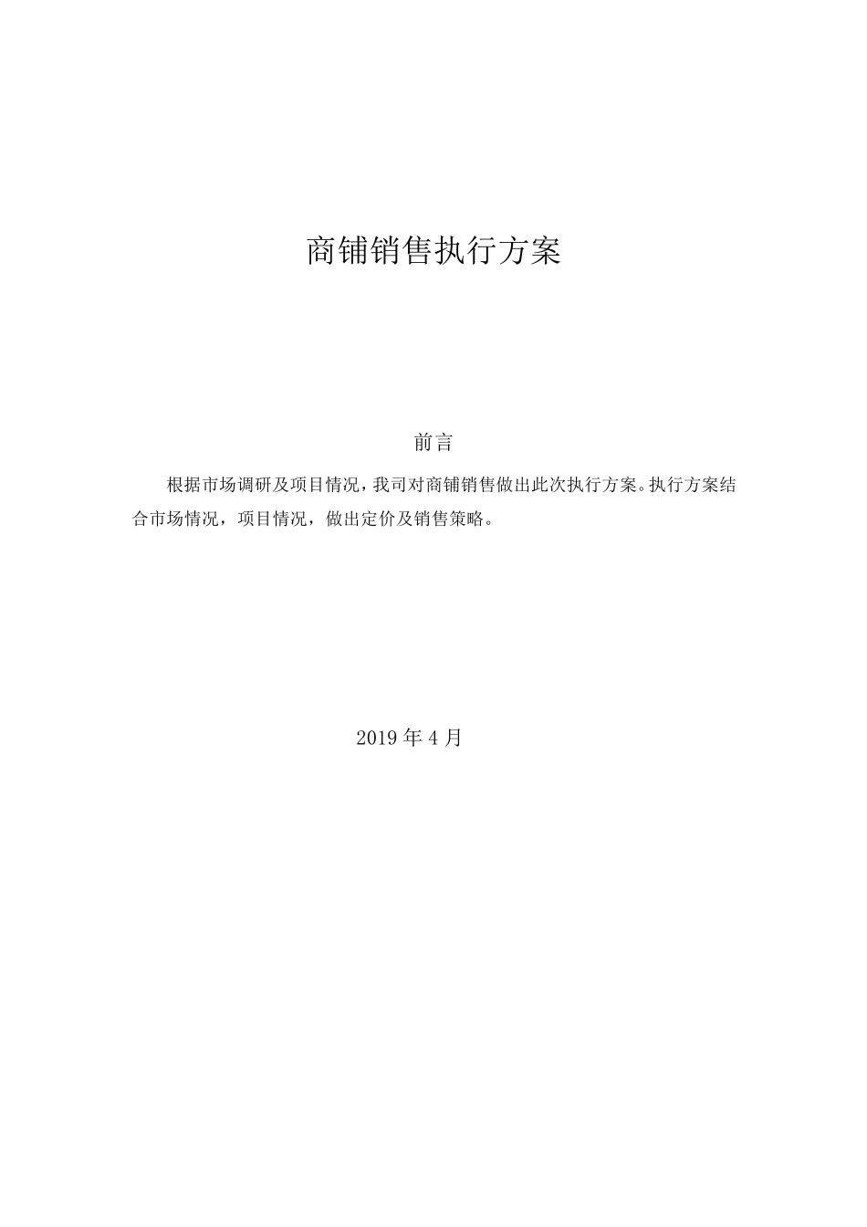底商营销方案_第1页