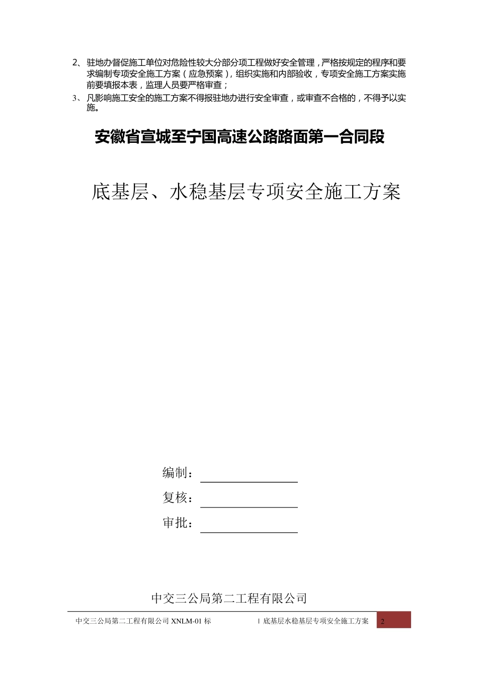 底基层、水稳基层专项安全施工方案_第2页