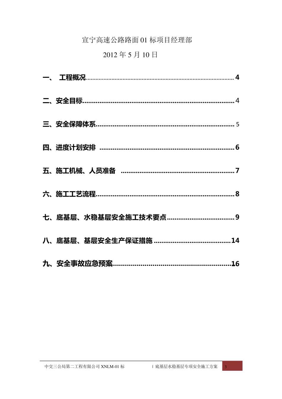 底基层、水稳基层专项安全施工方案_第3页
