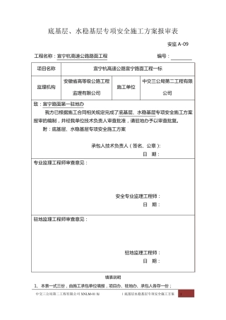 底基层、水稳基层专项安全施工方案