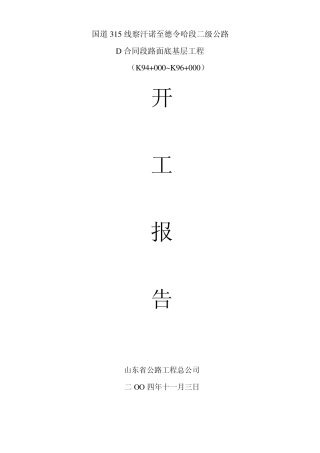 底基层开工报告