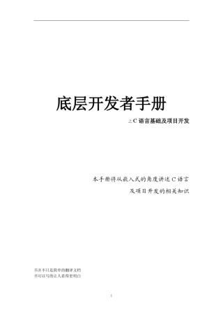 底层开发者手册之C语言基础及项目开发2.4.5