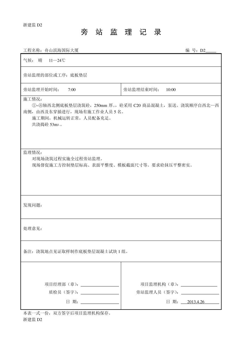 底板底层砼垫层旁站监理记录_第1页