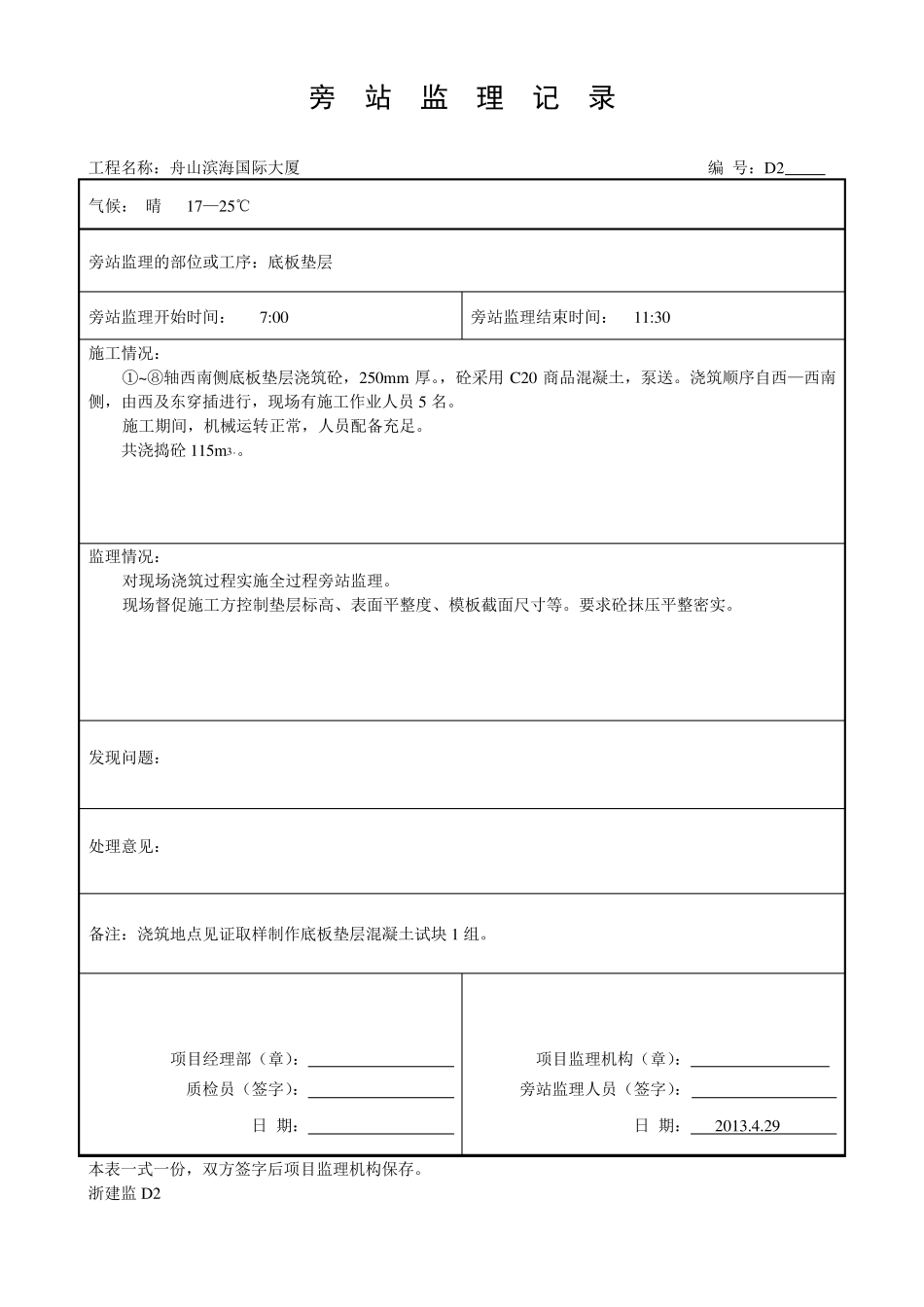 底板底层砼垫层旁站监理记录_第2页