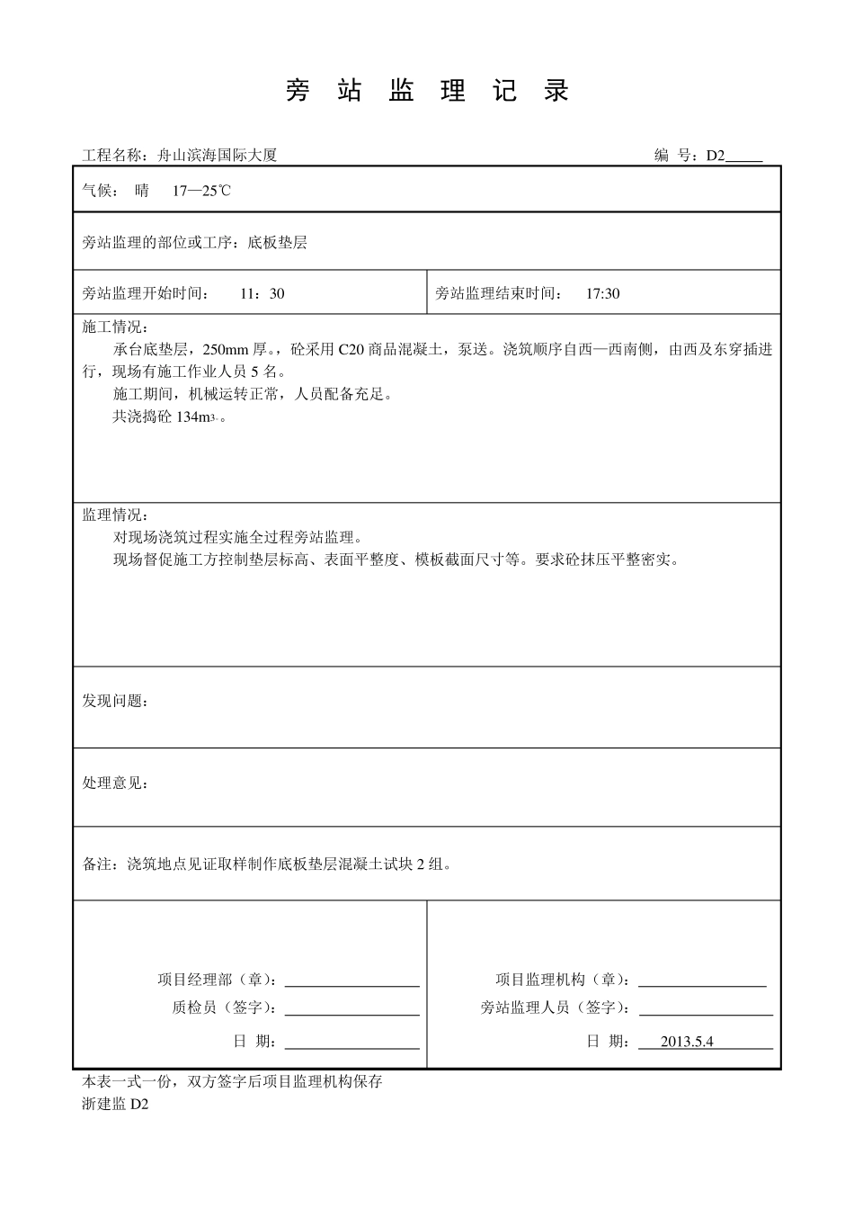 底板底层砼垫层旁站监理记录_第3页