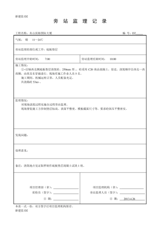 底板底层砼垫层旁站监理记录