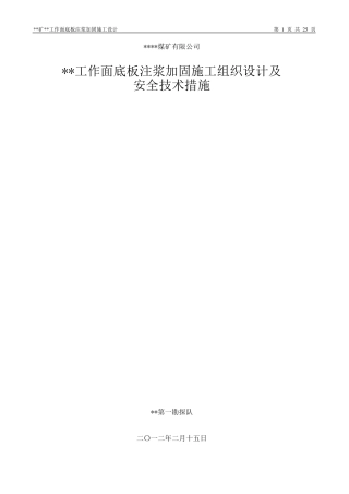 底板注浆加固施工设计
