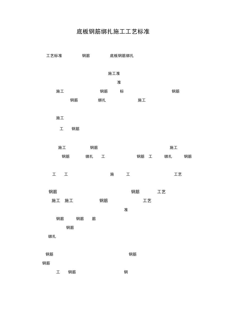 底板钢筋绑扎工艺标准_第1页