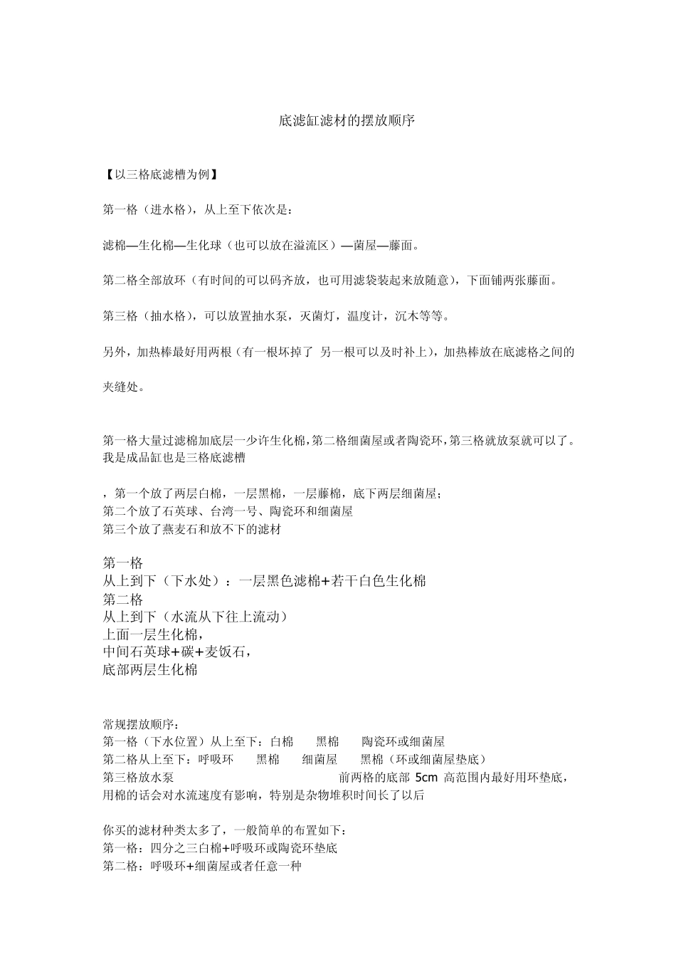 底滤缸滤材的摆放顺序_第1页