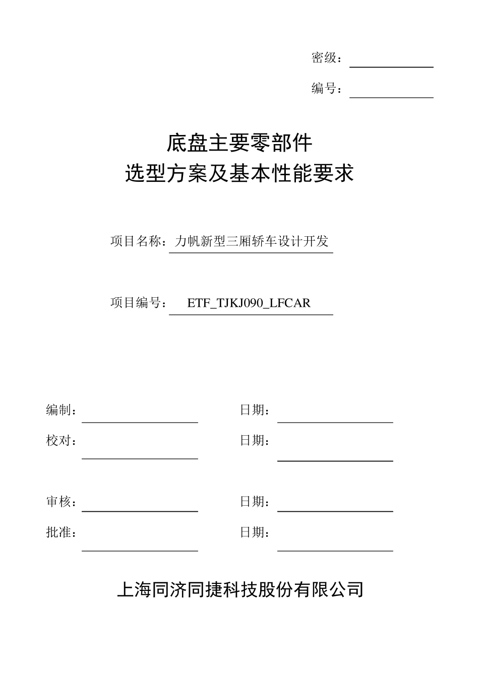 底盘主要零部件选型方案及基本性能要求_第1页