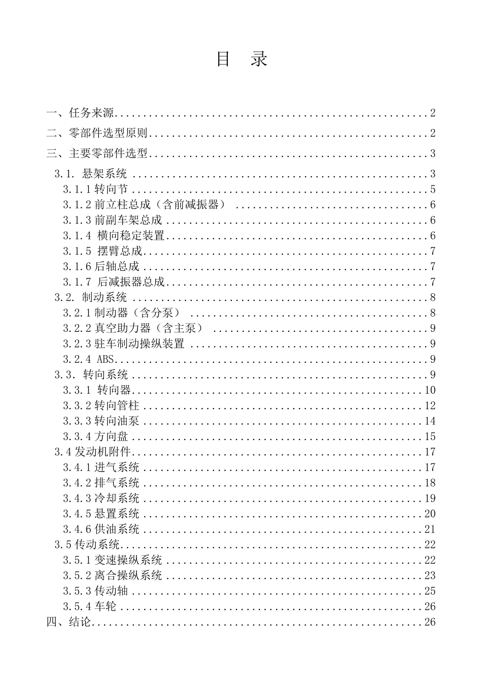 底盘主要零部件选型方案及基本性能要求_第2页