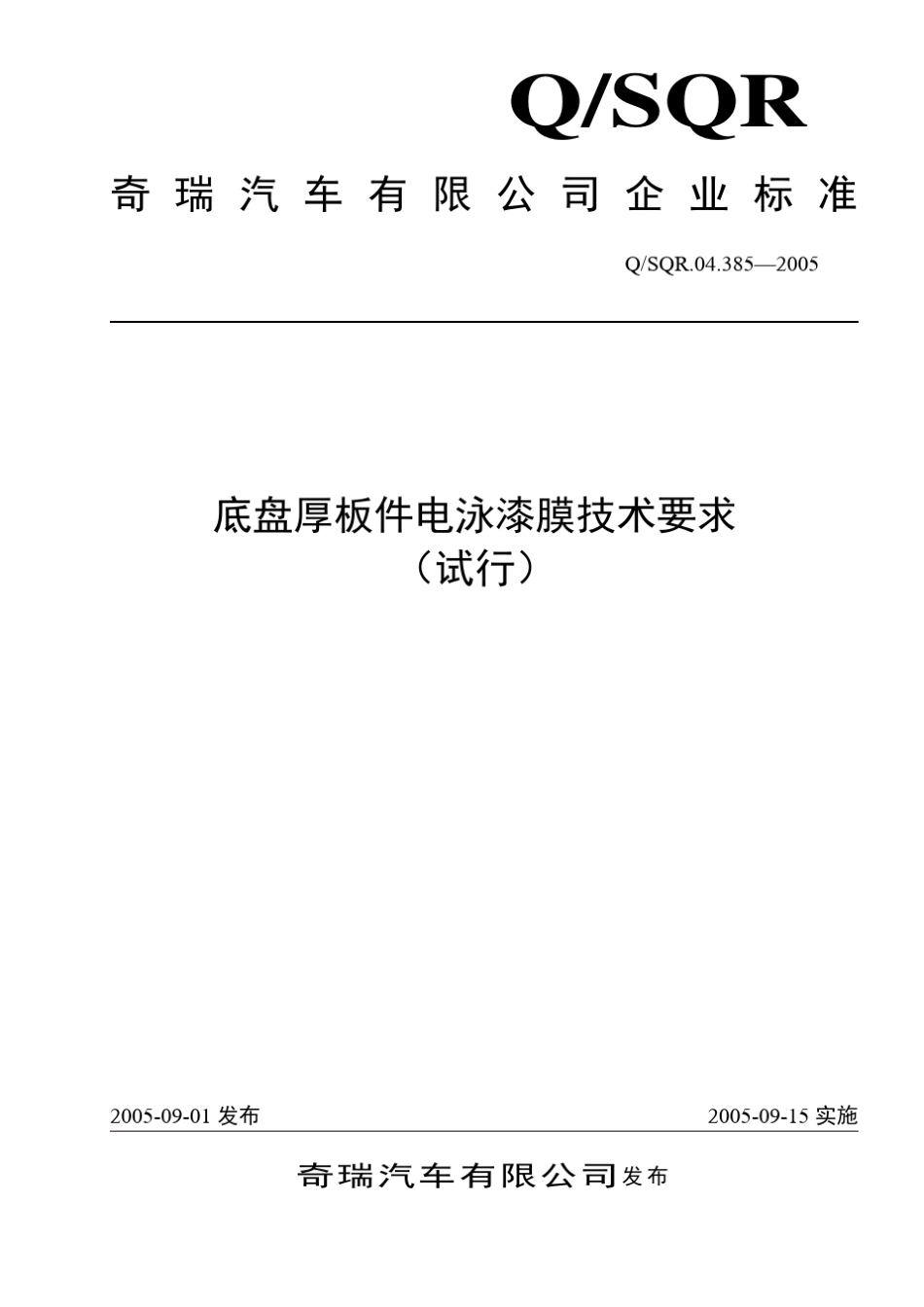 底盘厚板件电泳漆技术要求04.385_第1页