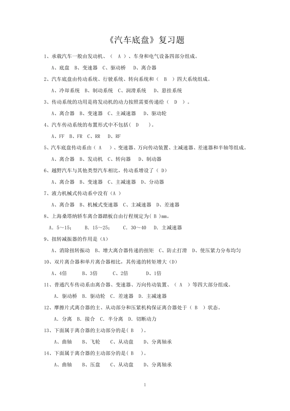 底盘新题库共200道_第1页