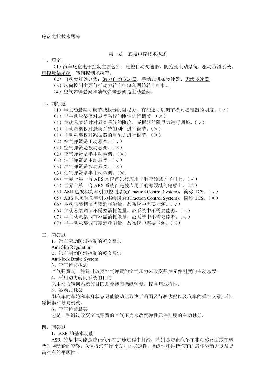底盘电控技术题库_第1页