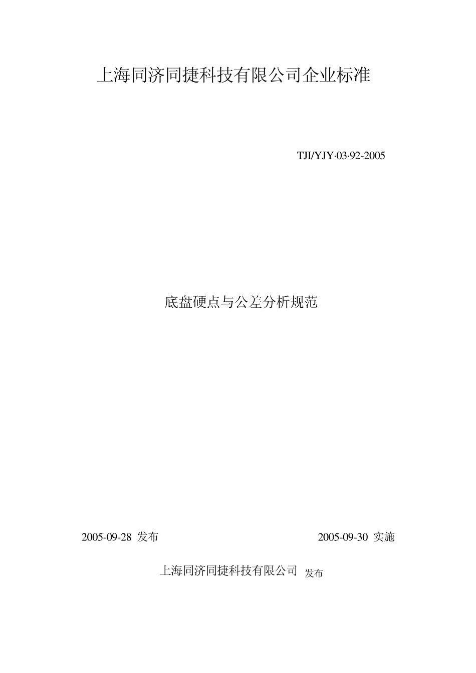 底盘硬点与公差分析规范_第1页