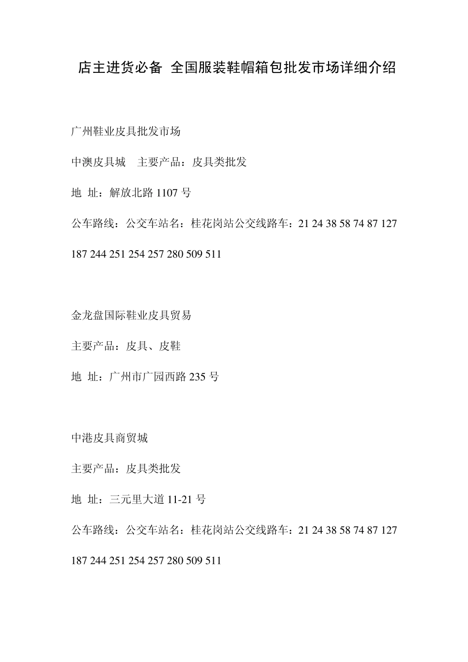 店主进货必备全国服装鞋帽箱包批发市场详细介绍_第1页