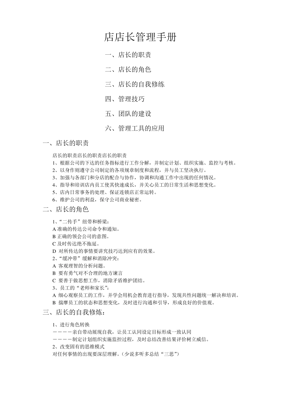 店店长管理手册_第1页