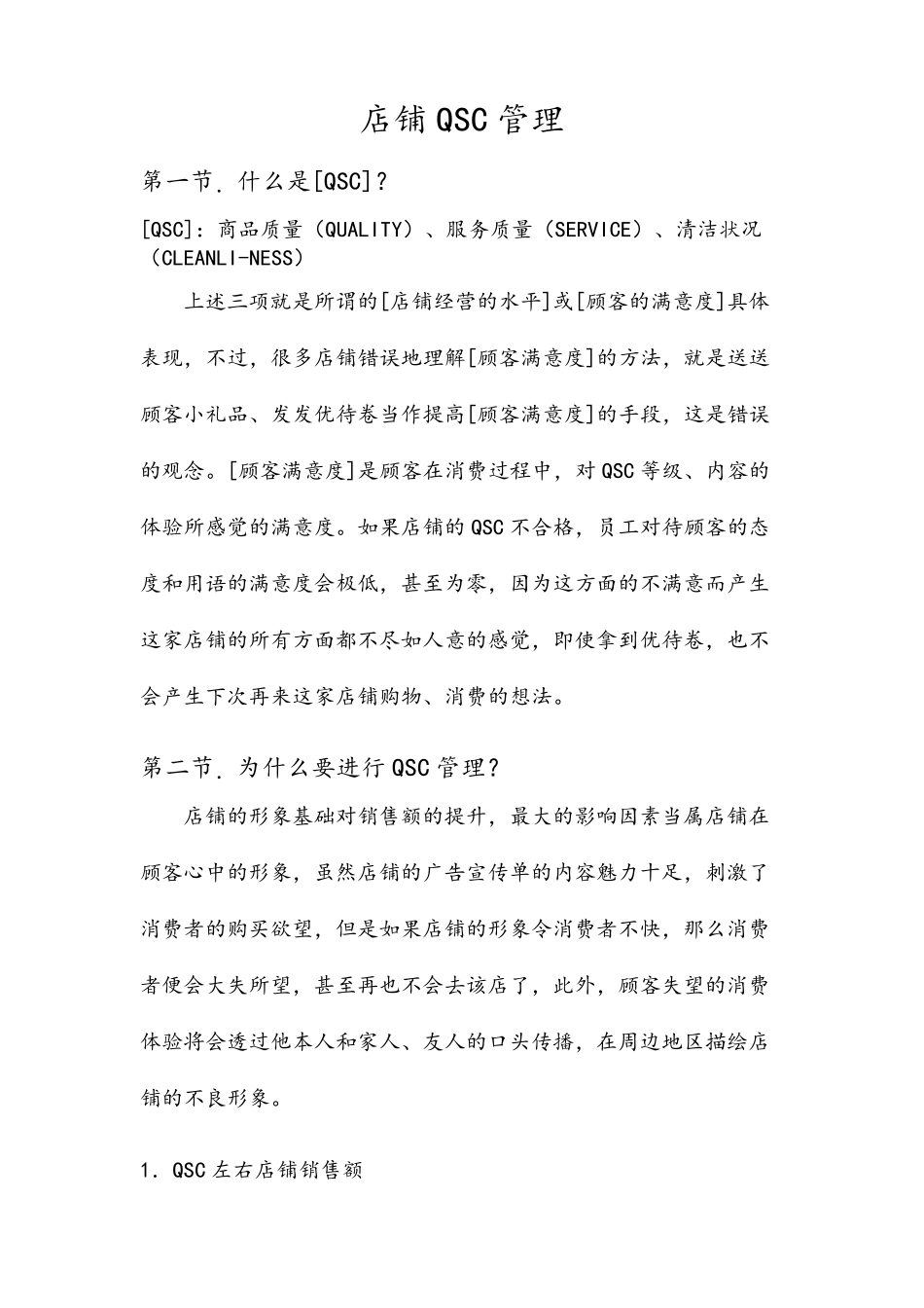 店铺QSC管理_第1页