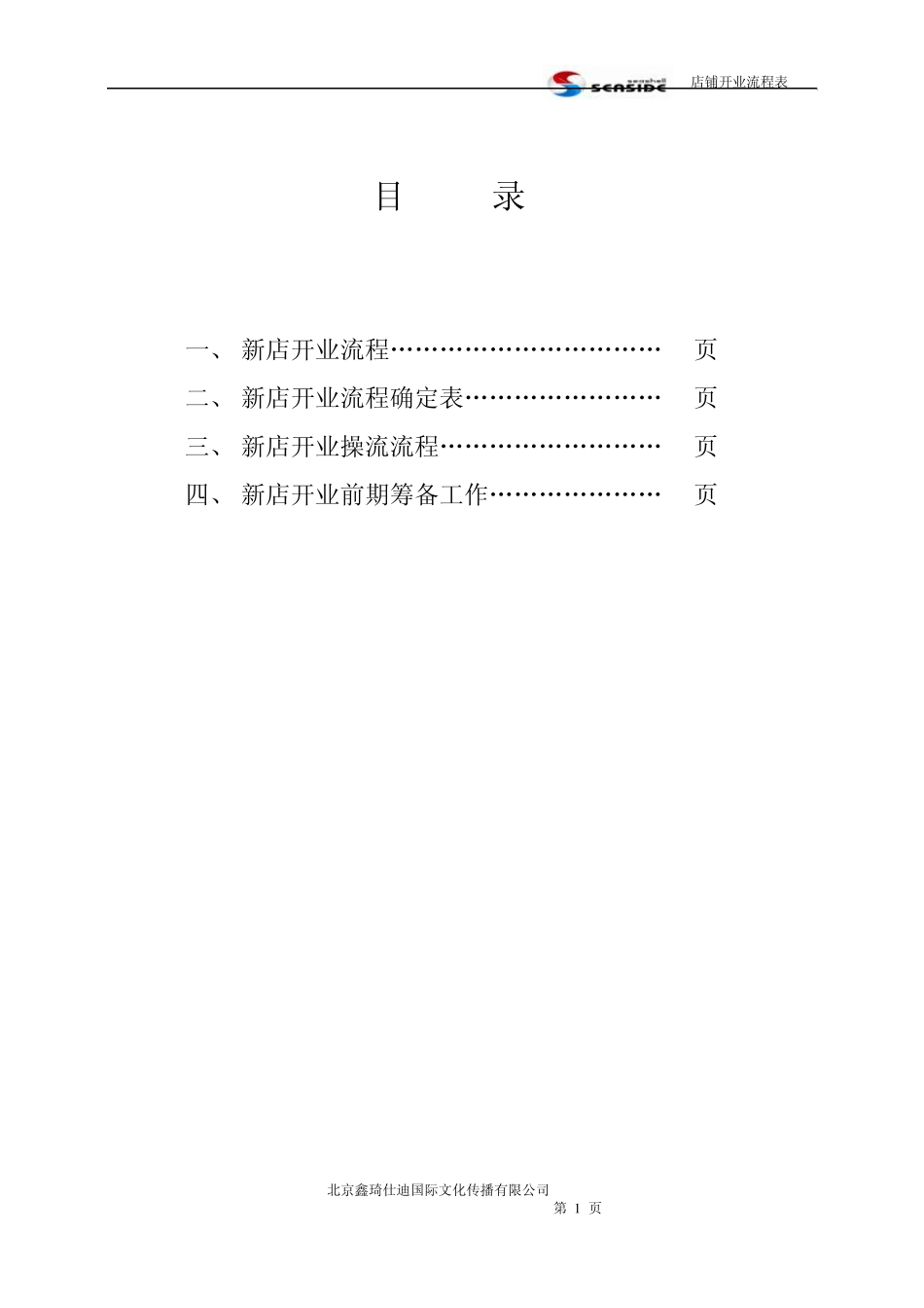 店铺开业流程表_第1页