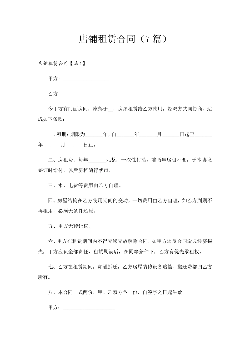 店铺租赁合同(7篇)_第1页