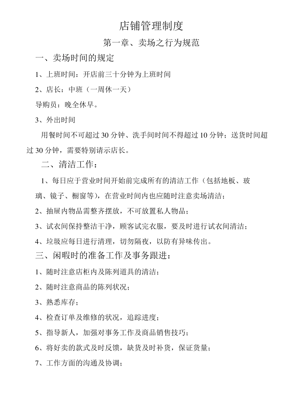 店铺管理制度_第1页