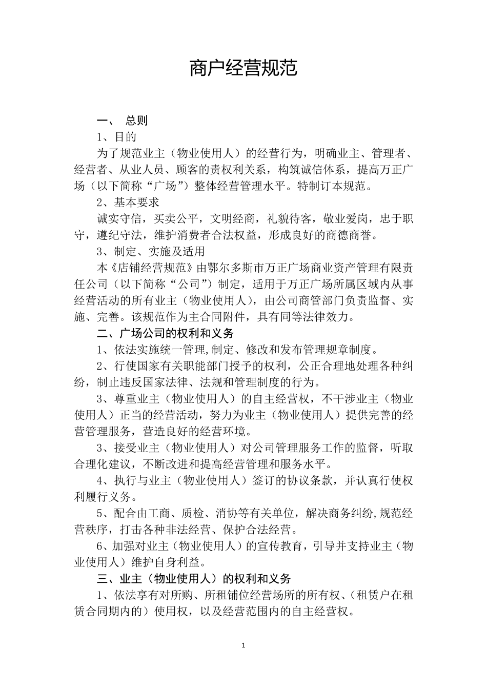 店铺经营规范_第1页