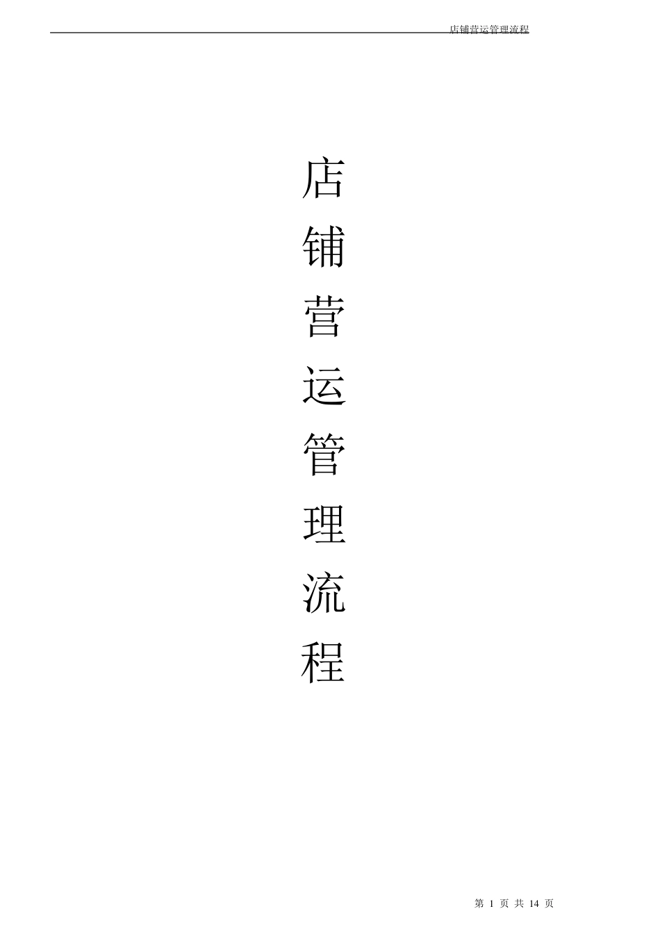 店铺营运管理流程_第1页
