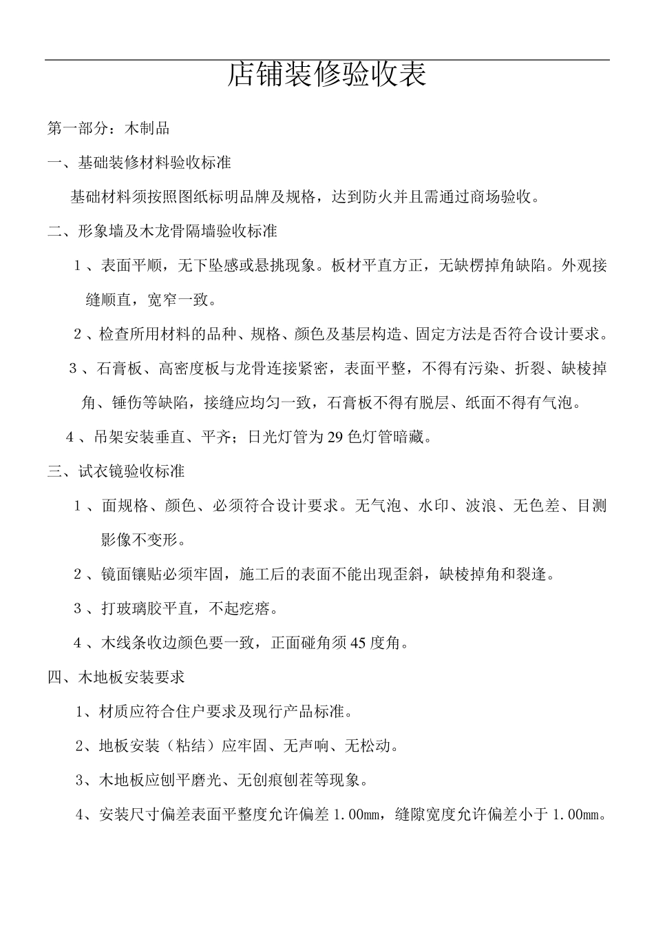 店铺装修验收表_第1页