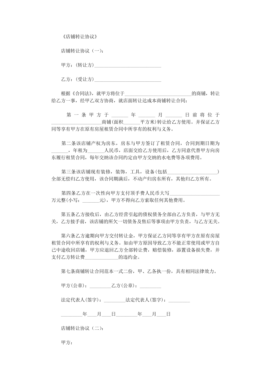 店铺转让协议(范本20则)_第1页