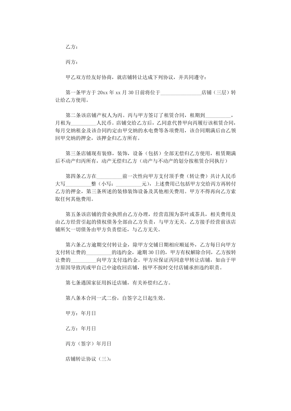 店铺转让协议(范本20则)_第2页