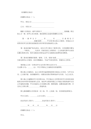 店铺转让协议(范本20则)